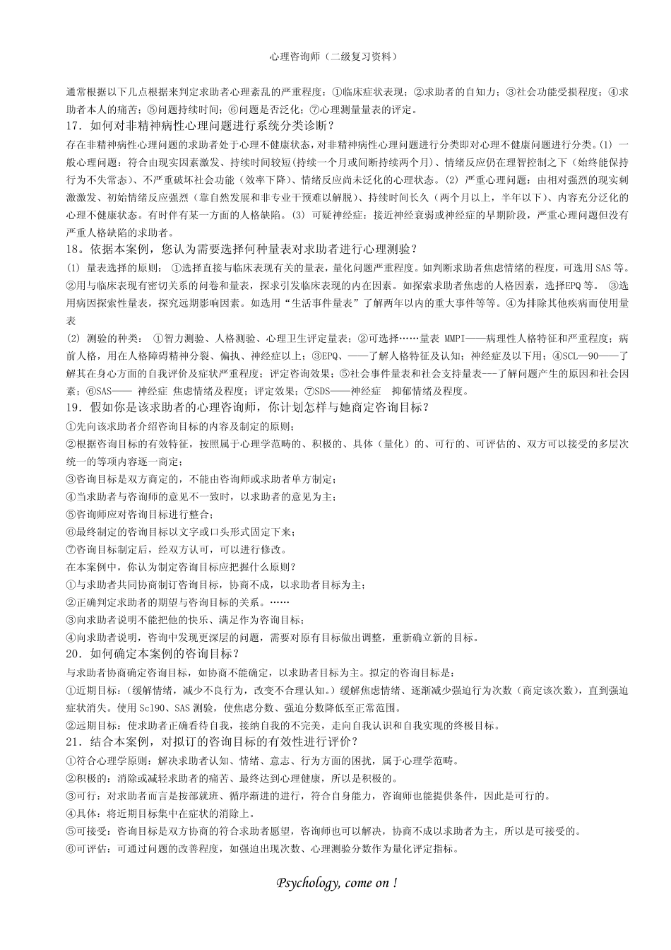 心理咨询师(二级)案例问答题答题思路_第3页