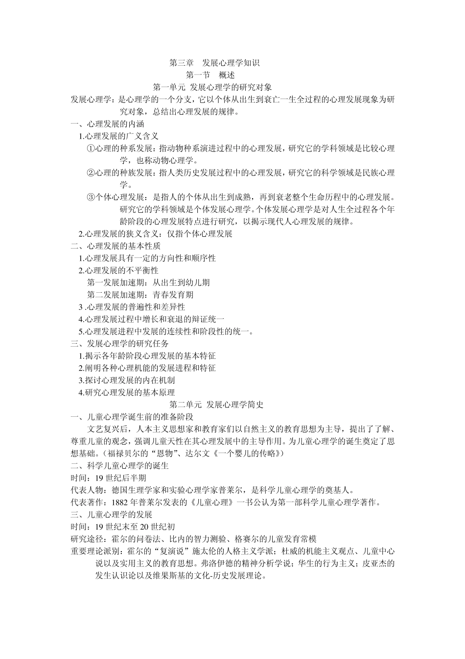 心理咨询师(基础知识)第三章总结_第1页