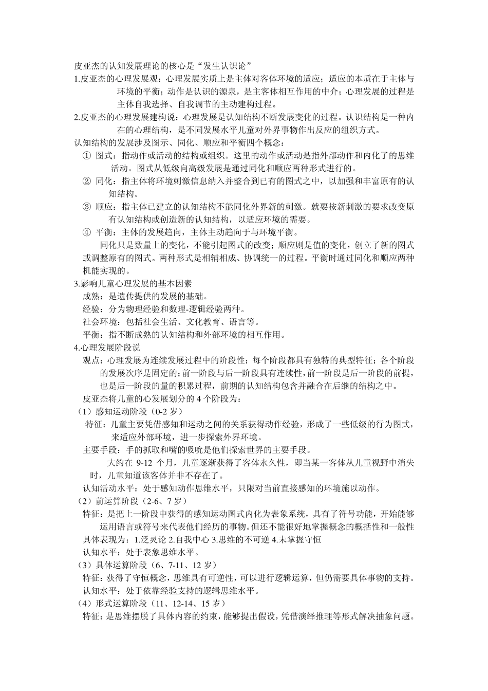 心理咨询师(基础知识)第三章总结_第3页