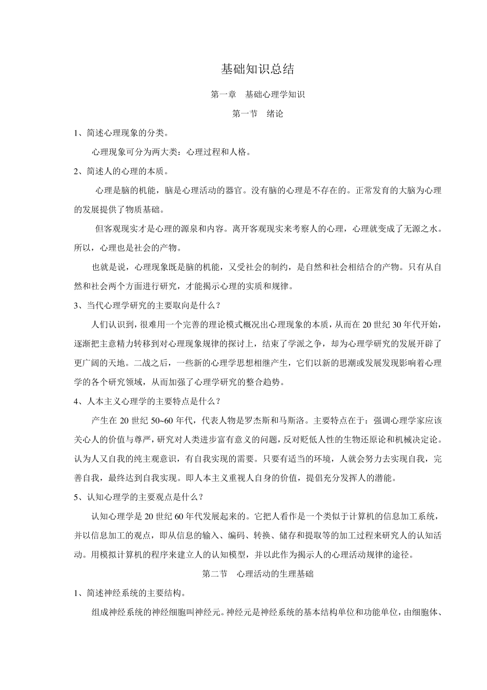 心理咨询师(基础知识)_第1页