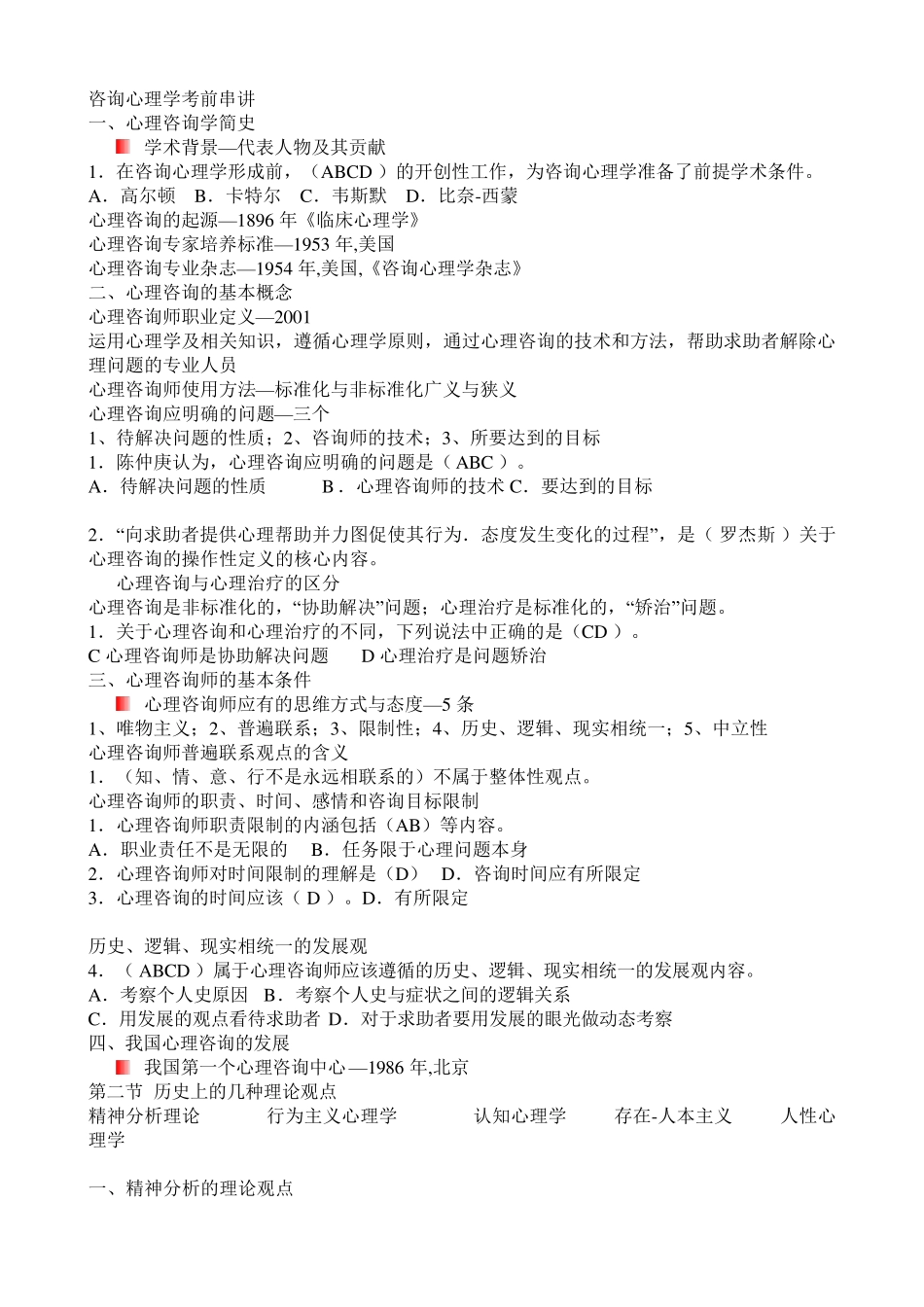 心理咨询师(题库)_第1页