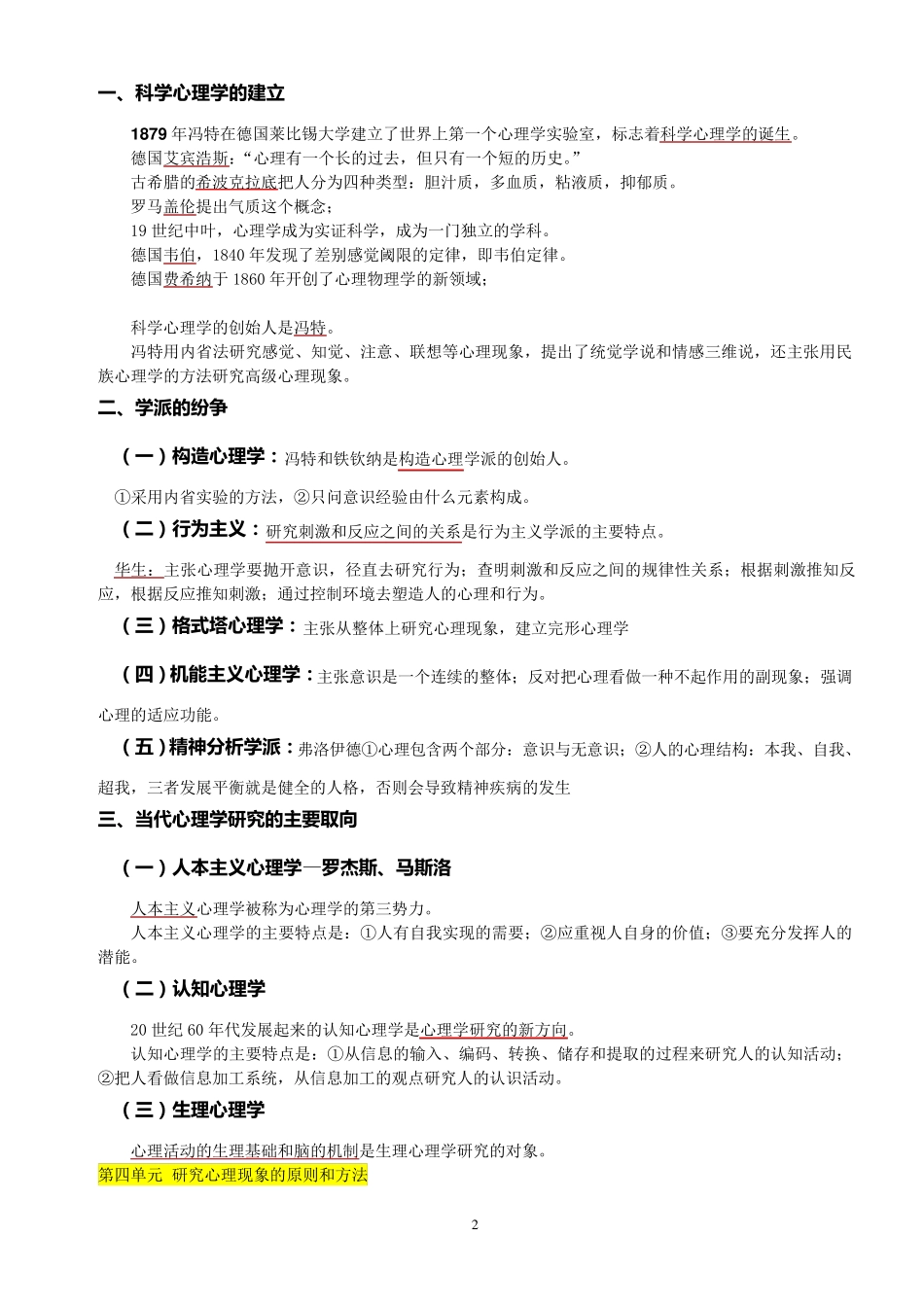 心理咨询师《基础知识》详细笔记整理_第2页