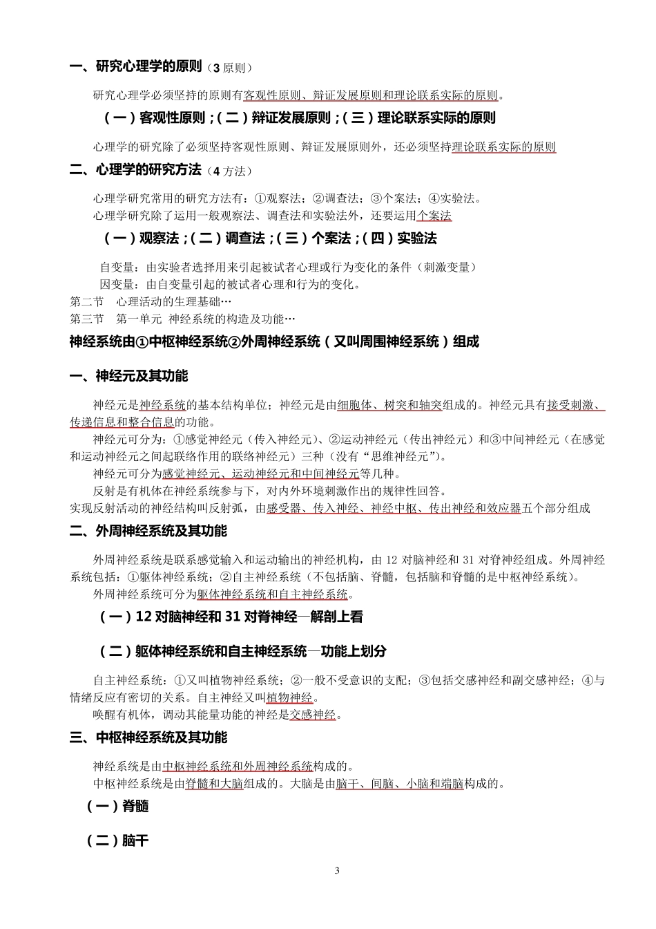 心理咨询师《基础知识》详细笔记整理_第3页