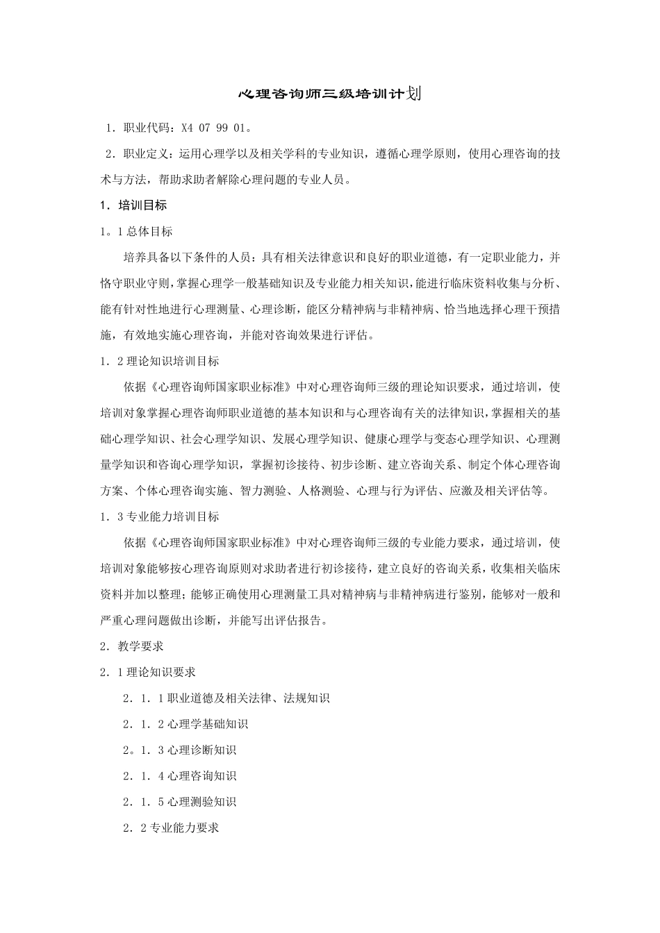 心理咨询师三级培训计划与大纲_第1页