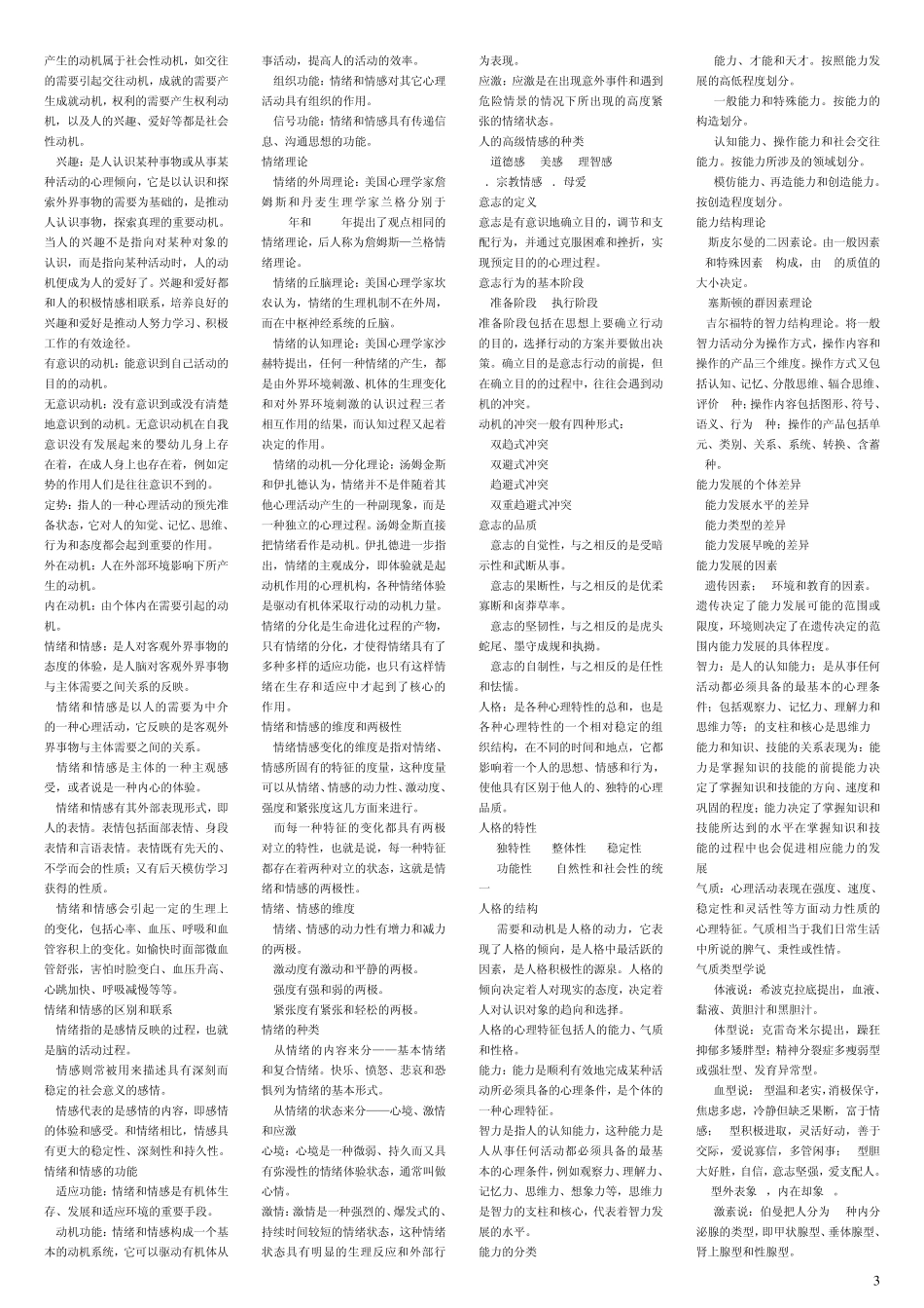 心理咨询师三级考试复习资料_第3页