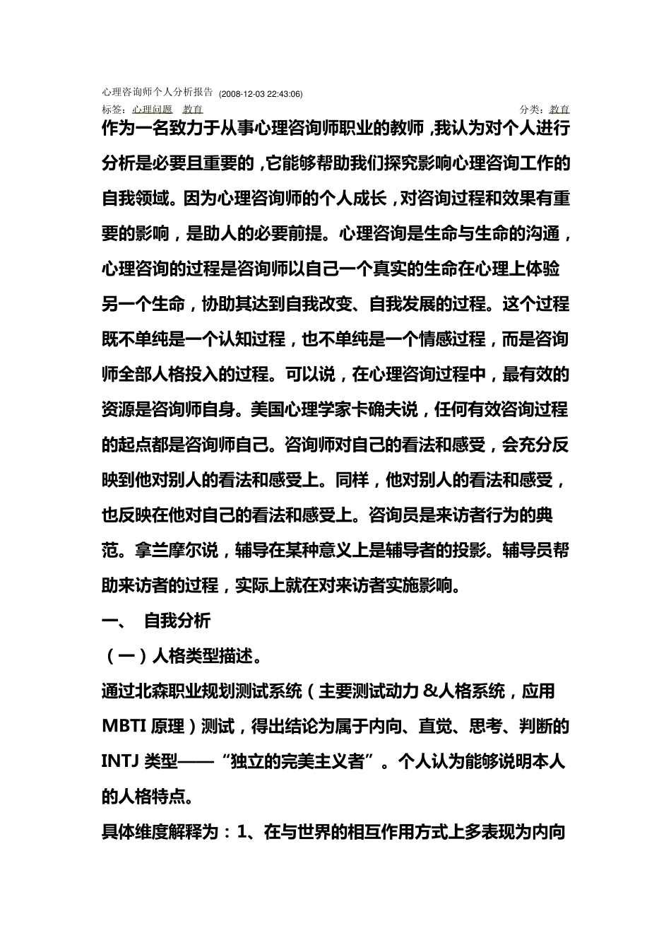 心理咨询师个人分析报告范文_第1页