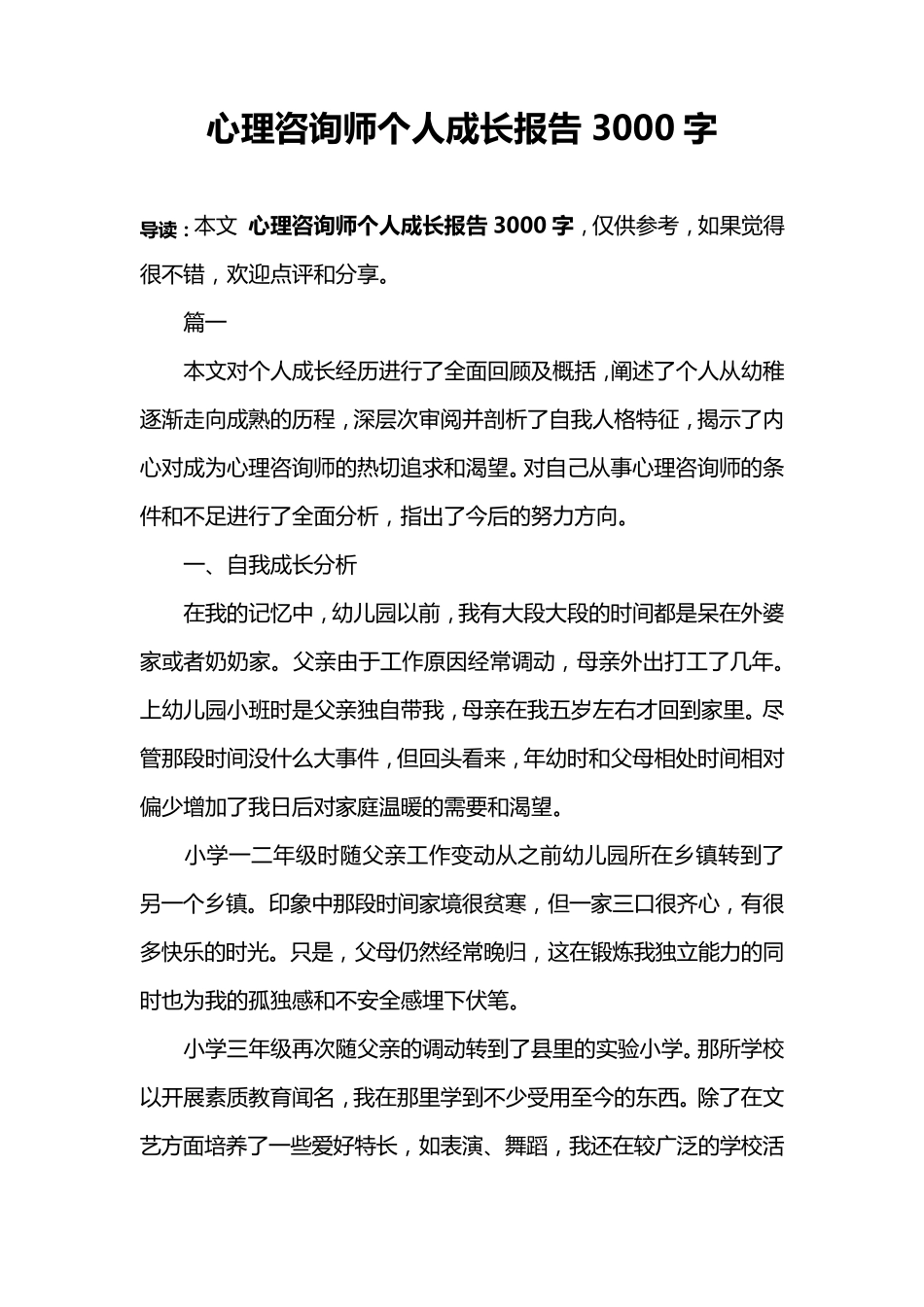 心理咨询师个人成长报告3000字_第1页