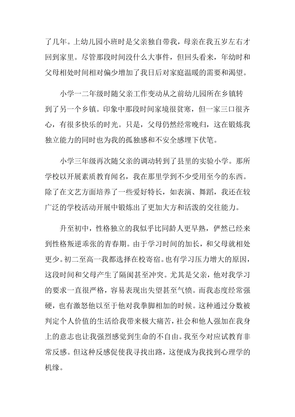 心理咨询师个人成长报告范文3篇_个人成长分析报告范文_第2页