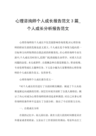 心理咨询师个人成长报告范文3篇_个人成长分析报告范文