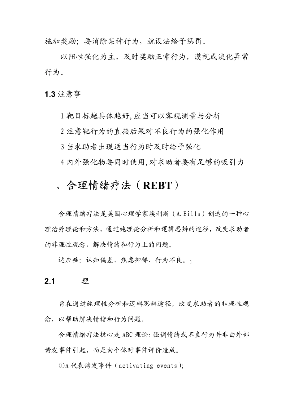 心理咨询师二级九大咨询方法汇总_第2页