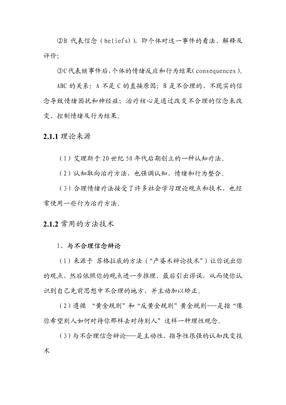 心理咨询师二级九大咨询方法汇总_第3页