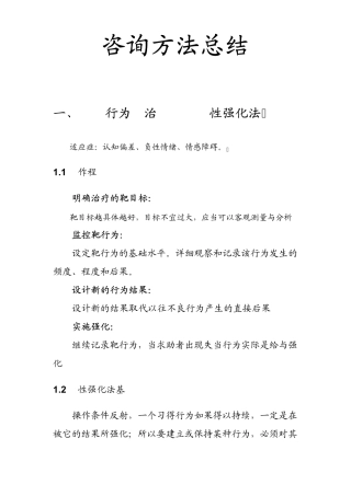 心理咨询师二级九大咨询方法汇总