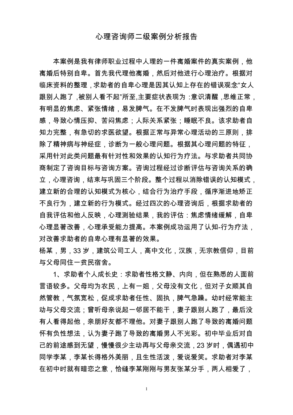 心理咨询师二级案例分析报告_第1页