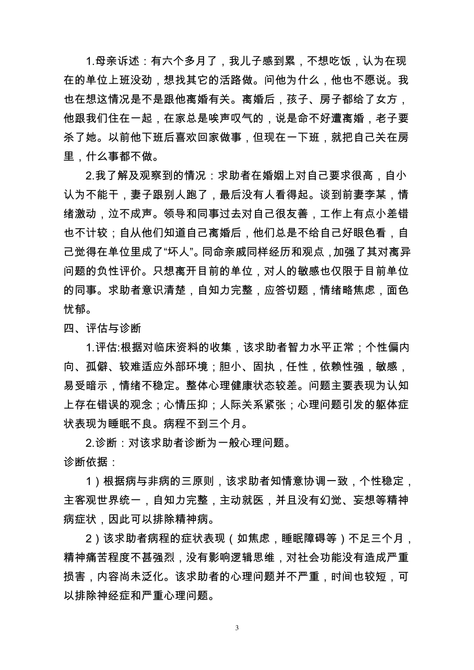 心理咨询师二级案例分析报告_第3页