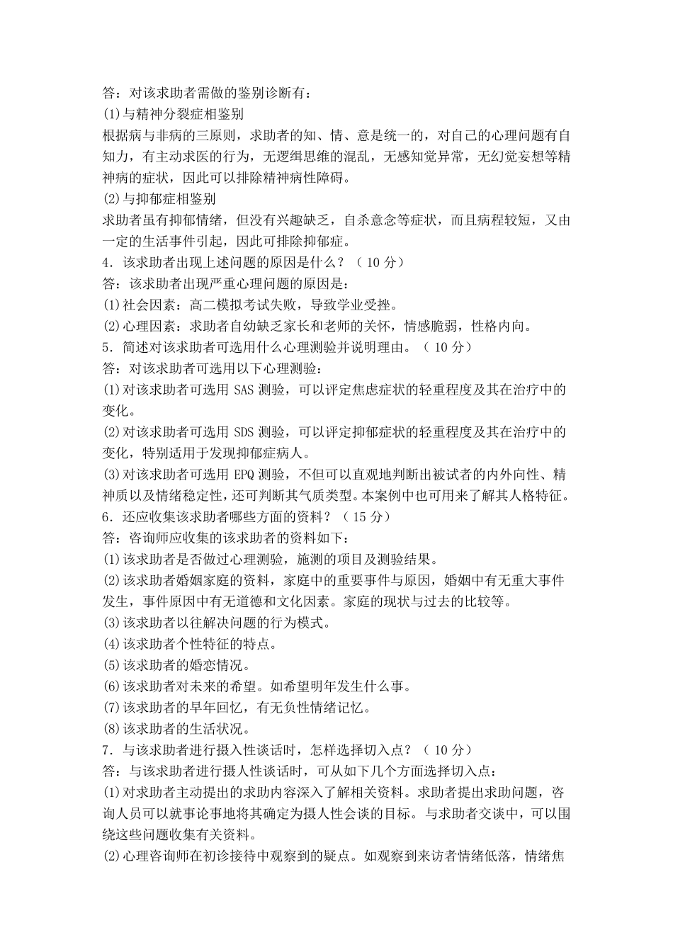 心理咨询师二级考试案例问题十个经典案例1_第2页
