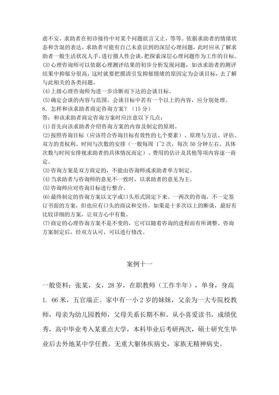 心理咨询师二级考试案例问题十个经典案例1_第3页