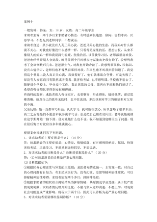心理咨询师二级考试案例问题十个经典案例1