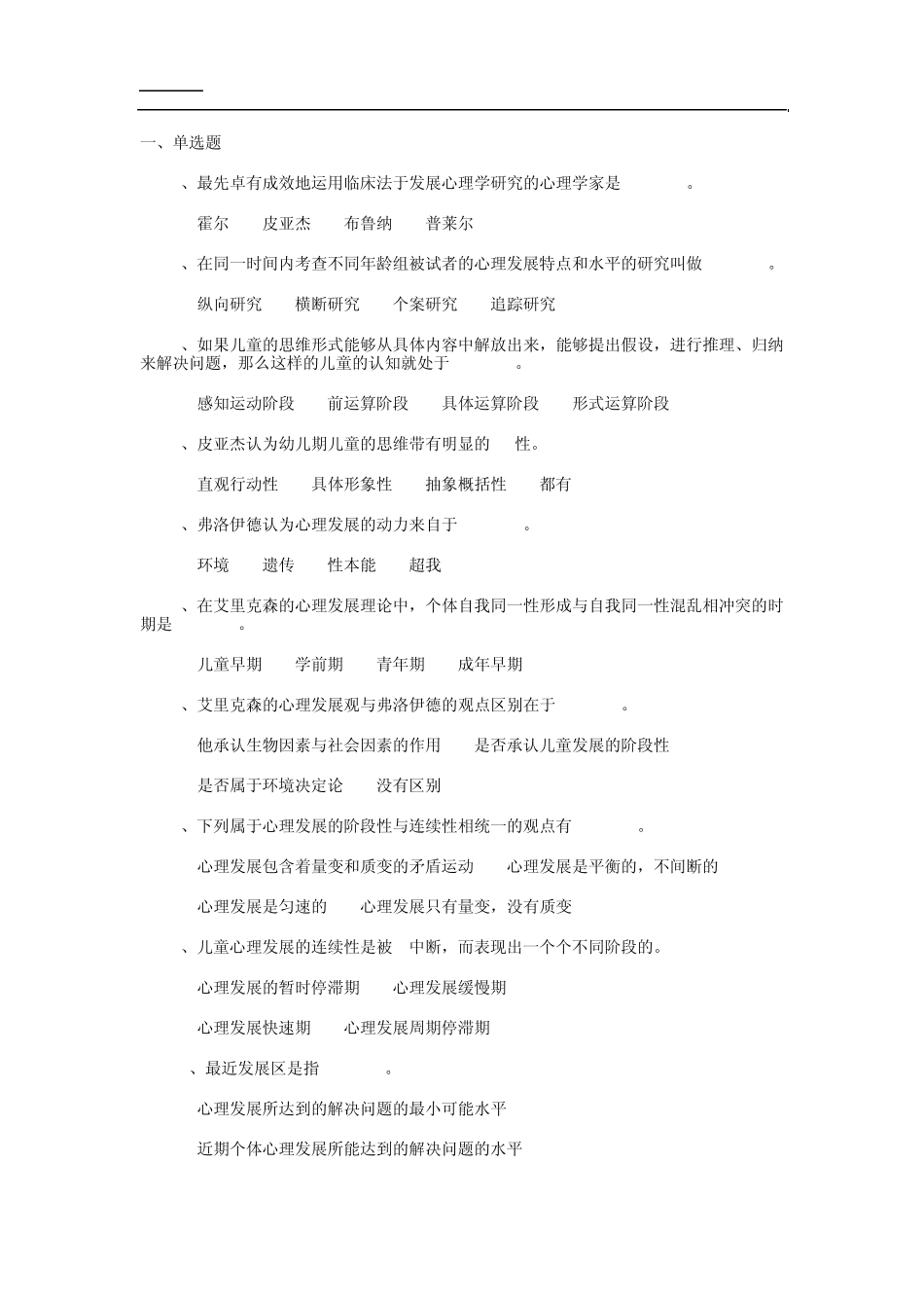 心理咨询师发展心理学真题及答案_第1页