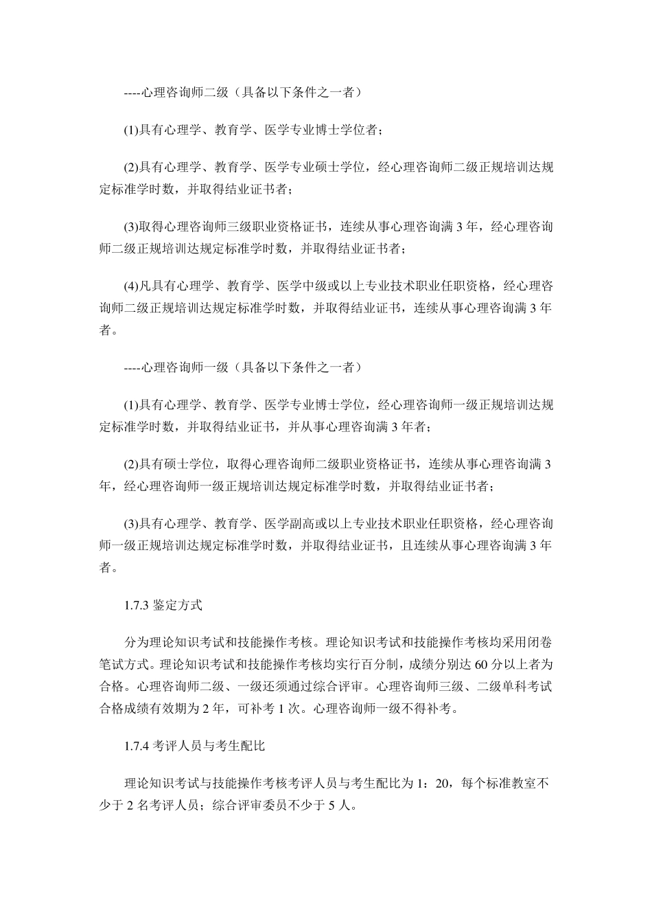 心理咨询师国家职业标准_第3页