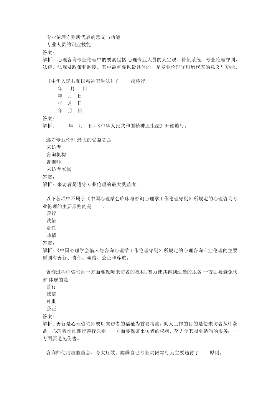 心理咨询师基础知识JC06心理咨询伦理单元作业题_第2页