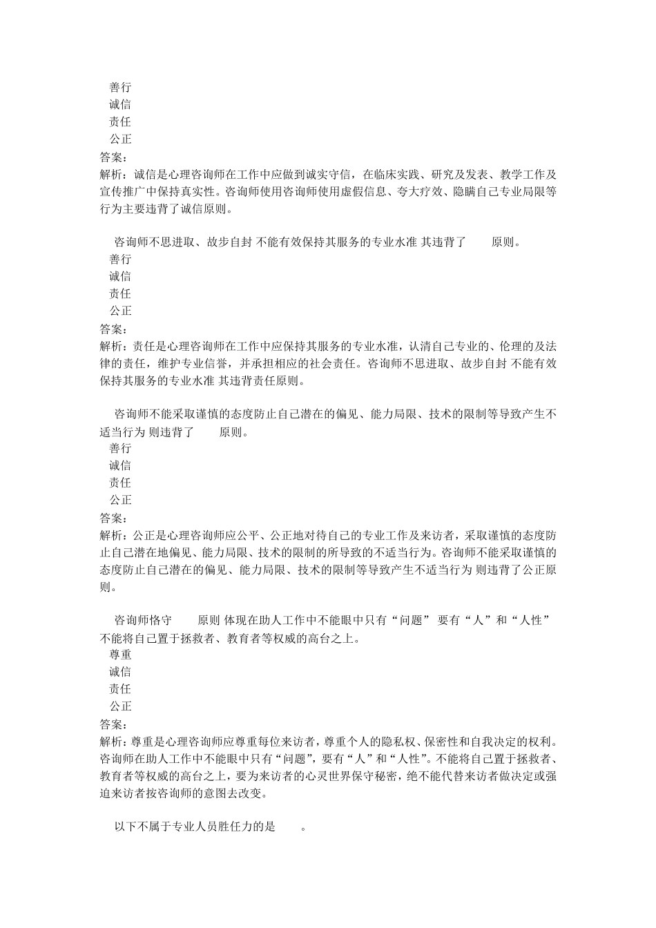 心理咨询师基础知识JC06心理咨询伦理单元作业题_第3页