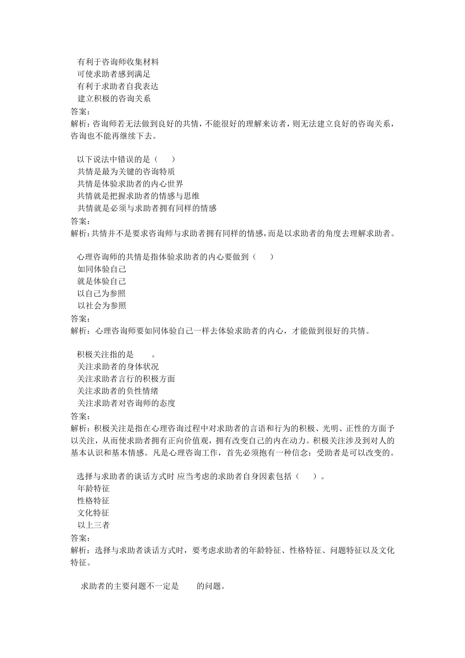 心理咨询师基础知识JC08心理咨询基本技能单元作业题_第2页