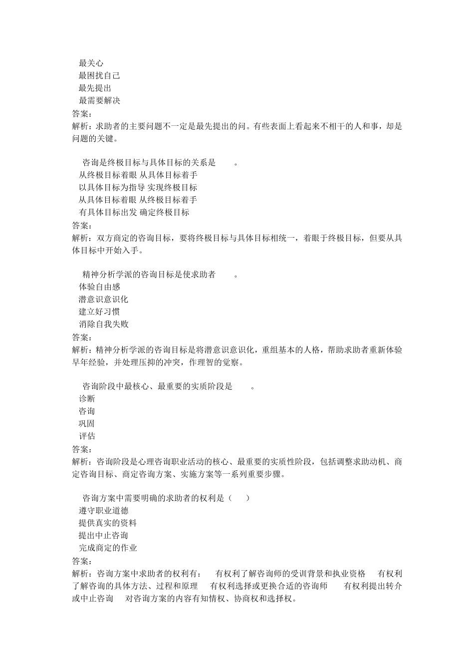 心理咨询师基础知识JC08心理咨询基本技能单元作业题_第3页