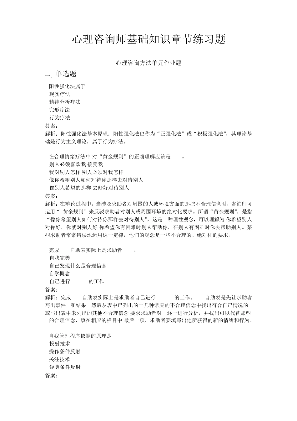 心理咨询师基础知识JC09心理咨询方法单元作业题_第1页