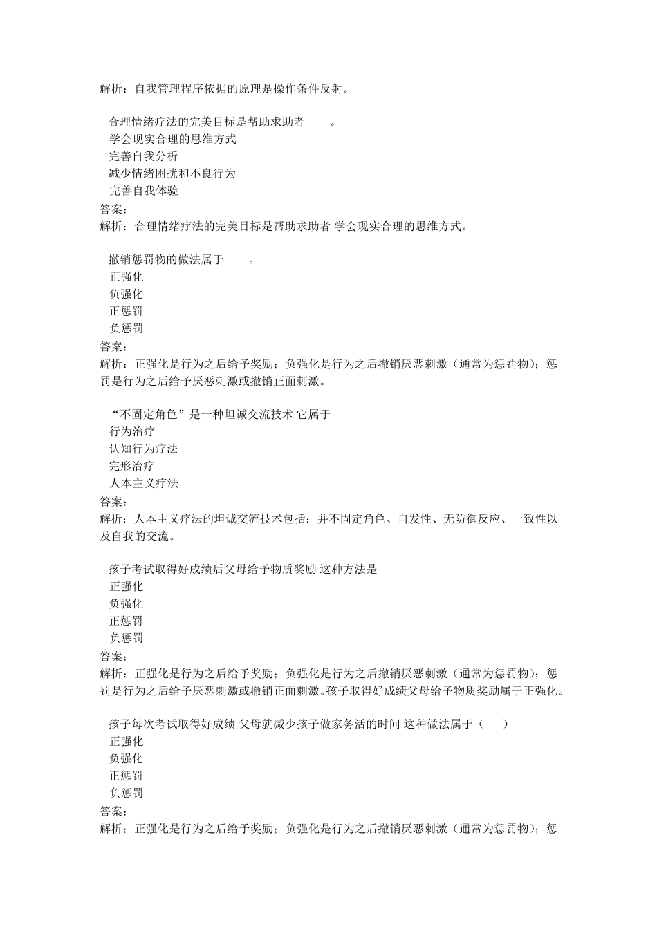 心理咨询师基础知识JC09心理咨询方法单元作业题_第2页