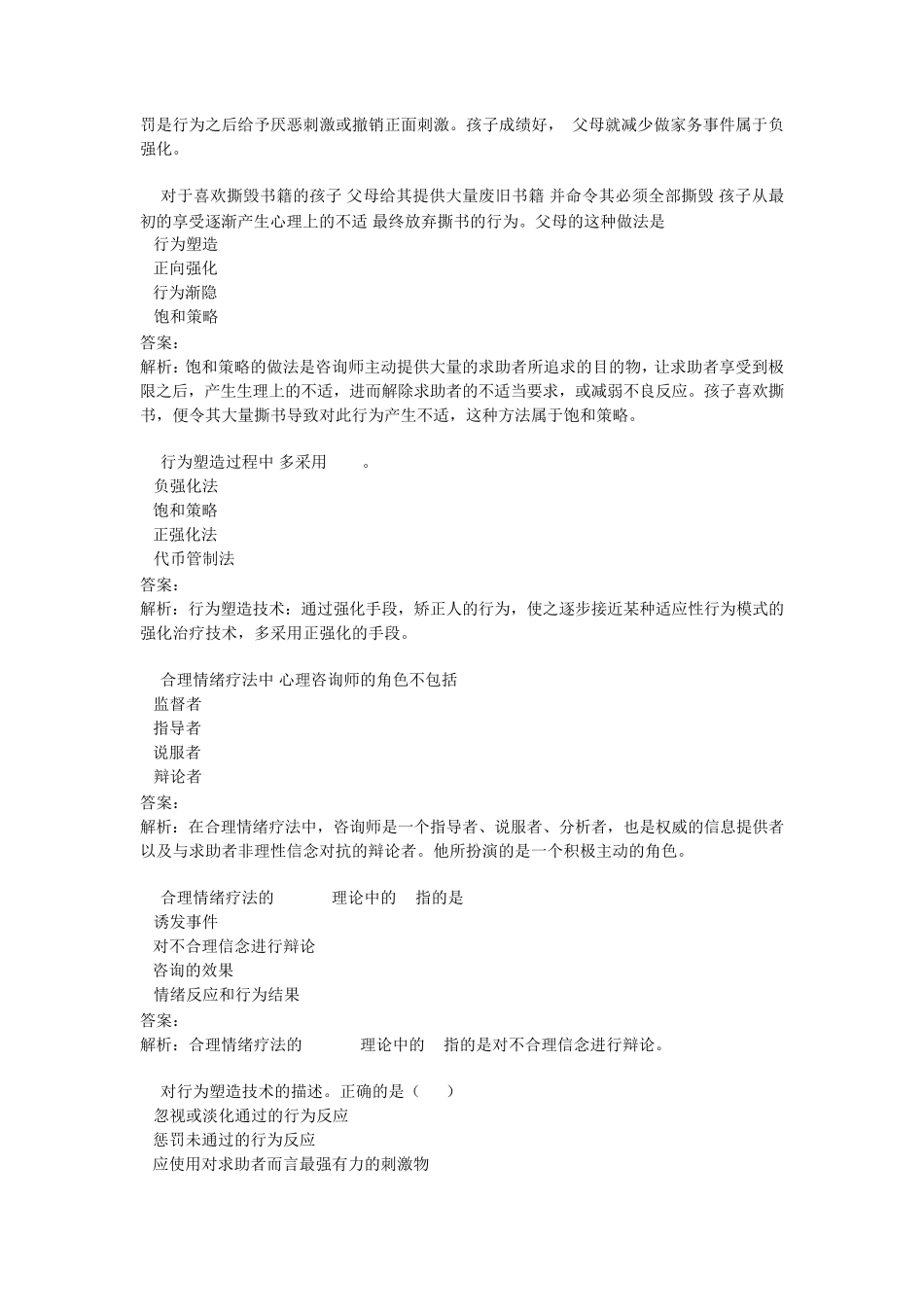心理咨询师基础知识JC09心理咨询方法单元作业题_第3页