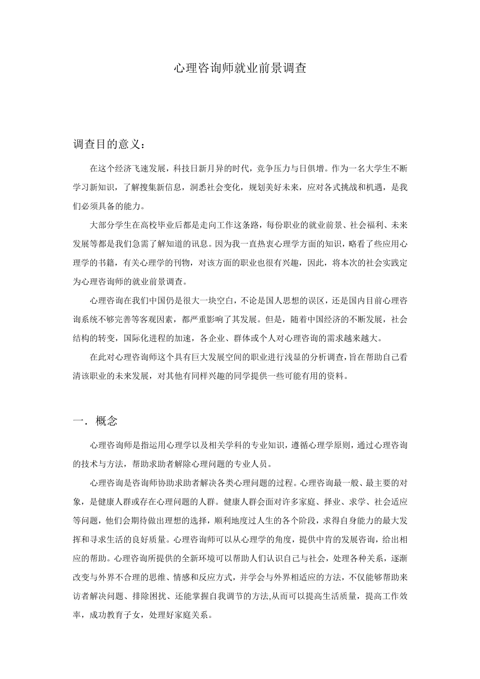 心理咨询师就业前景调查_第1页