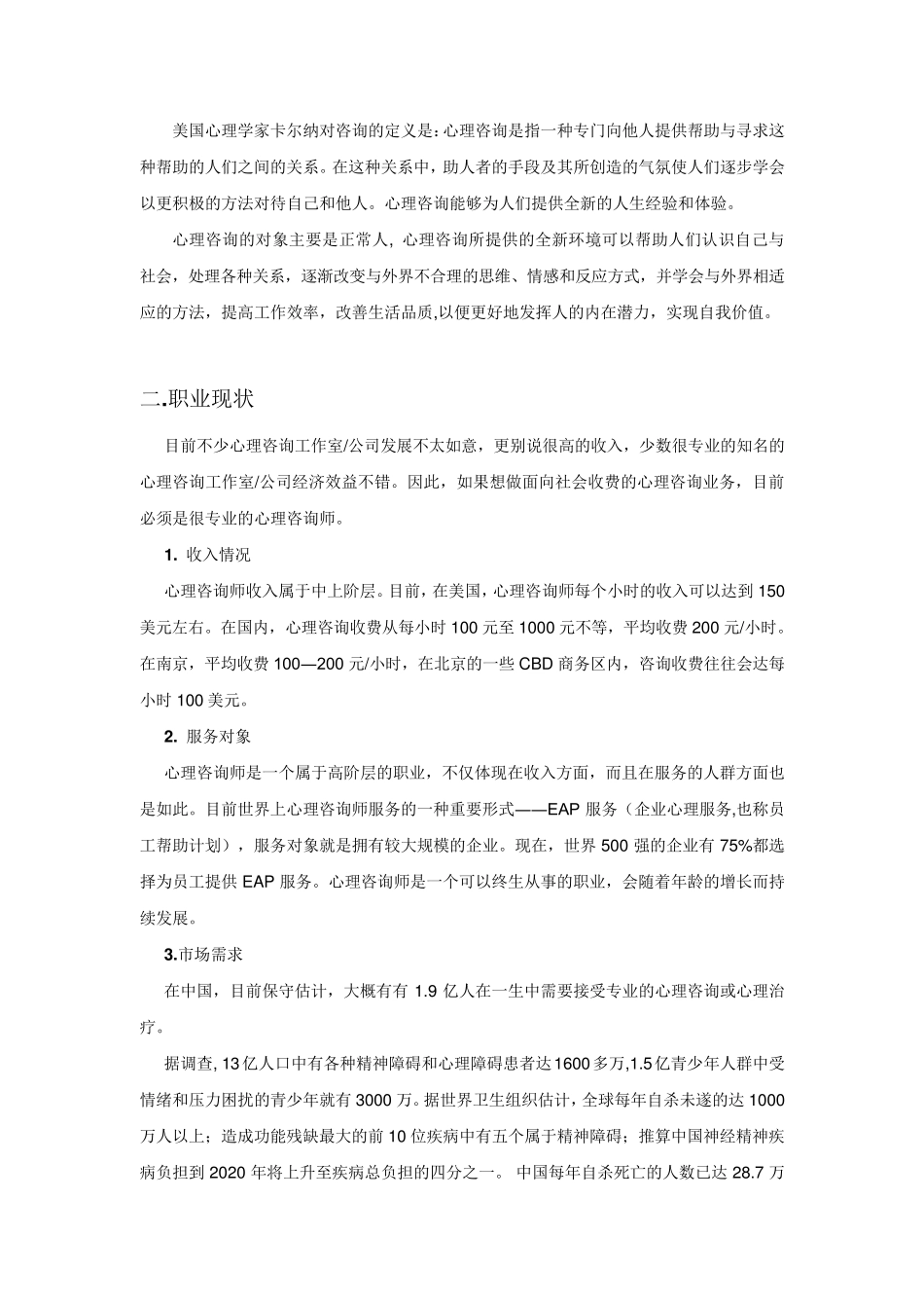 心理咨询师就业前景调查_第2页