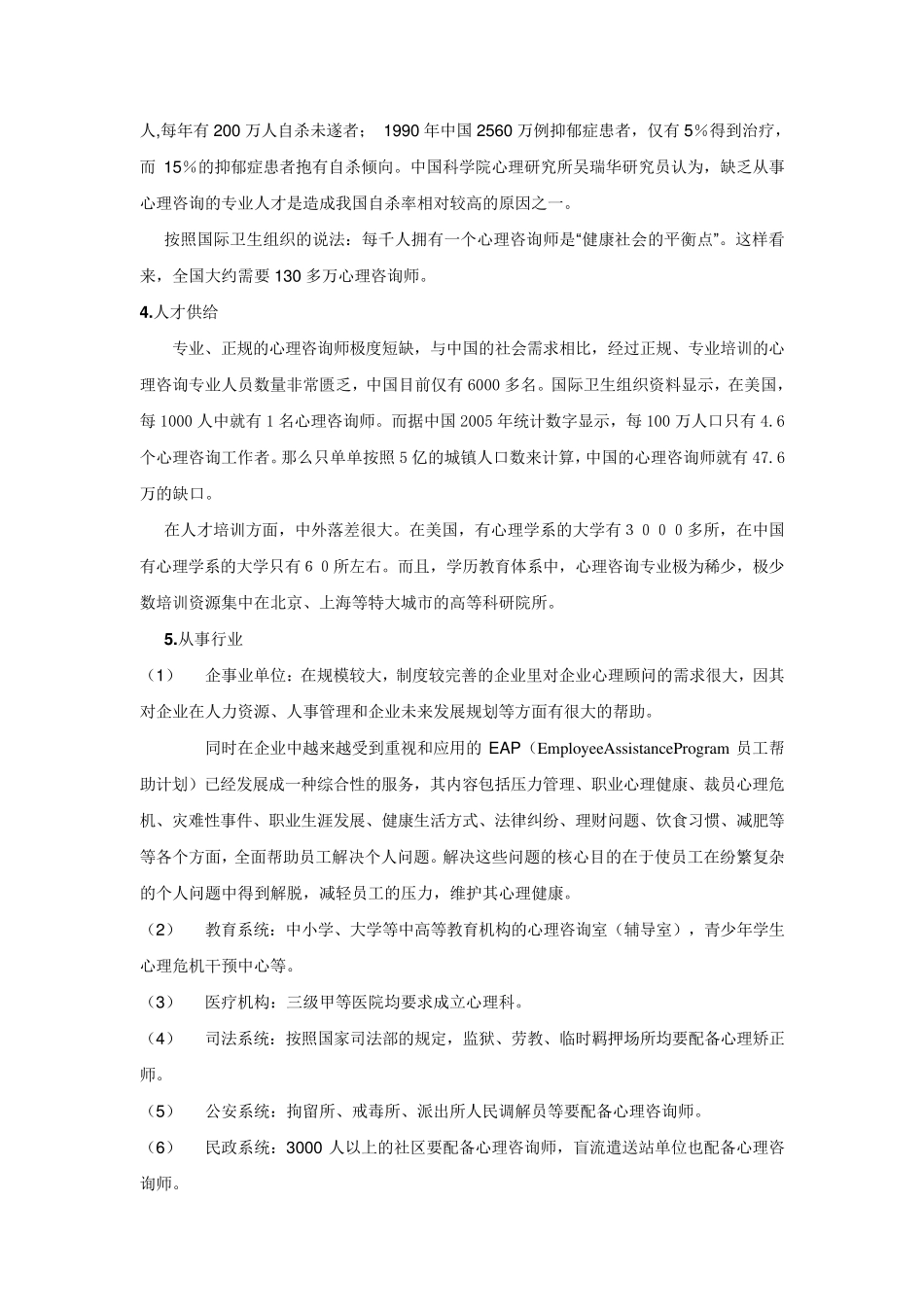 心理咨询师就业前景调查_第3页