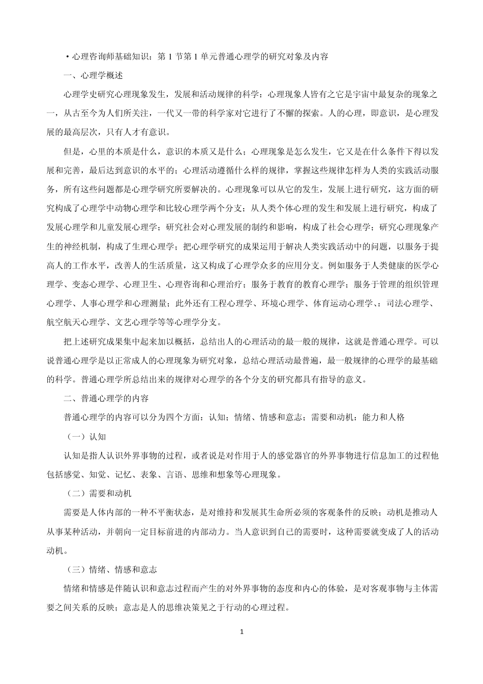 心理咨询师基础知识笔记(全集)_第1页