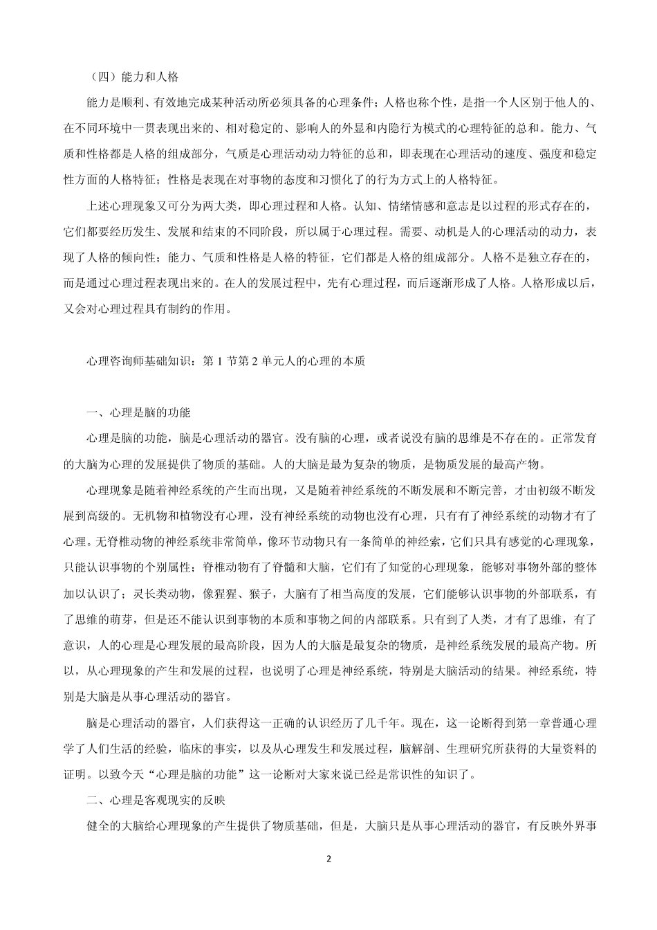 心理咨询师基础知识笔记(全集)_第2页