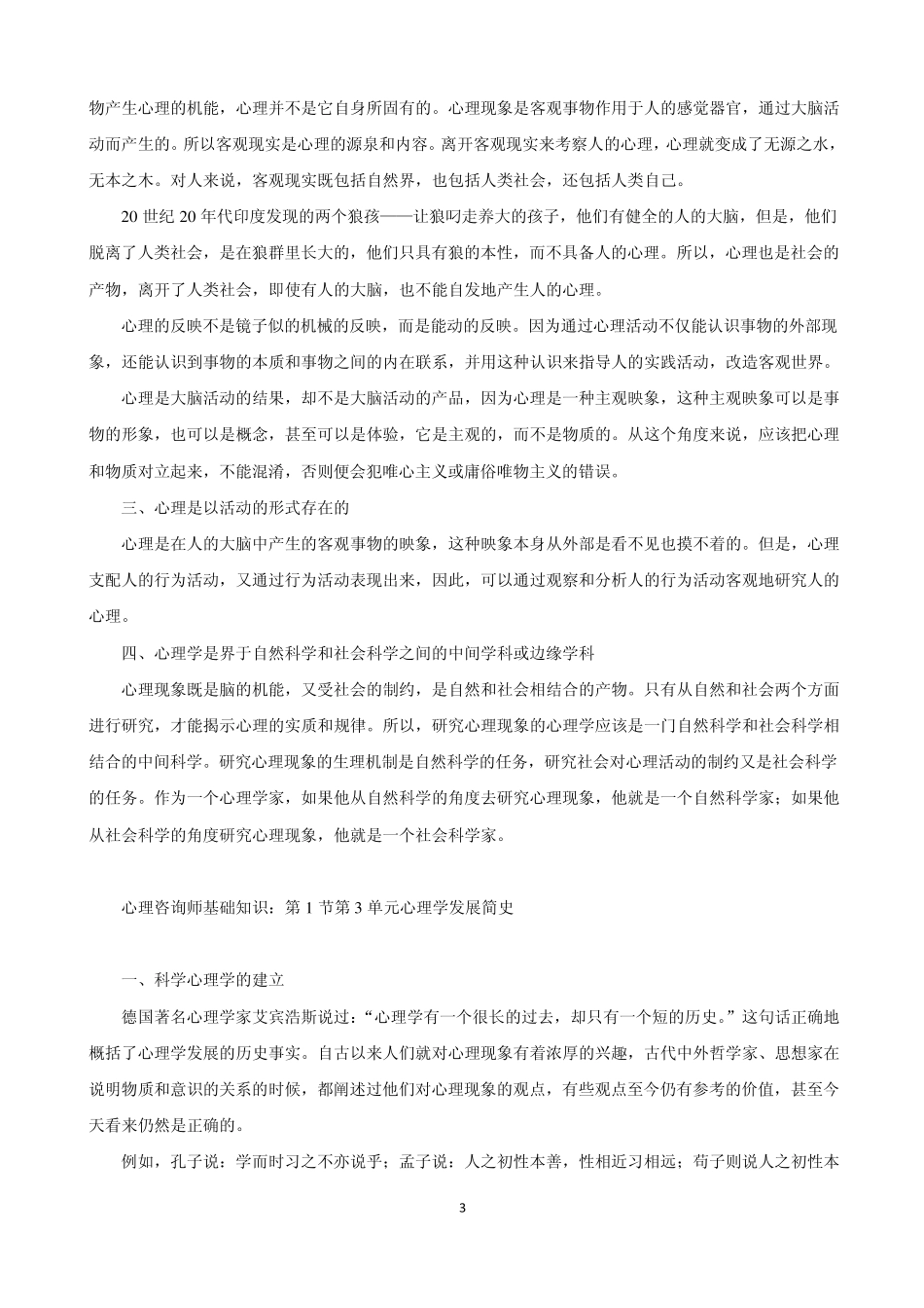 心理咨询师基础知识笔记(全集)_第3页