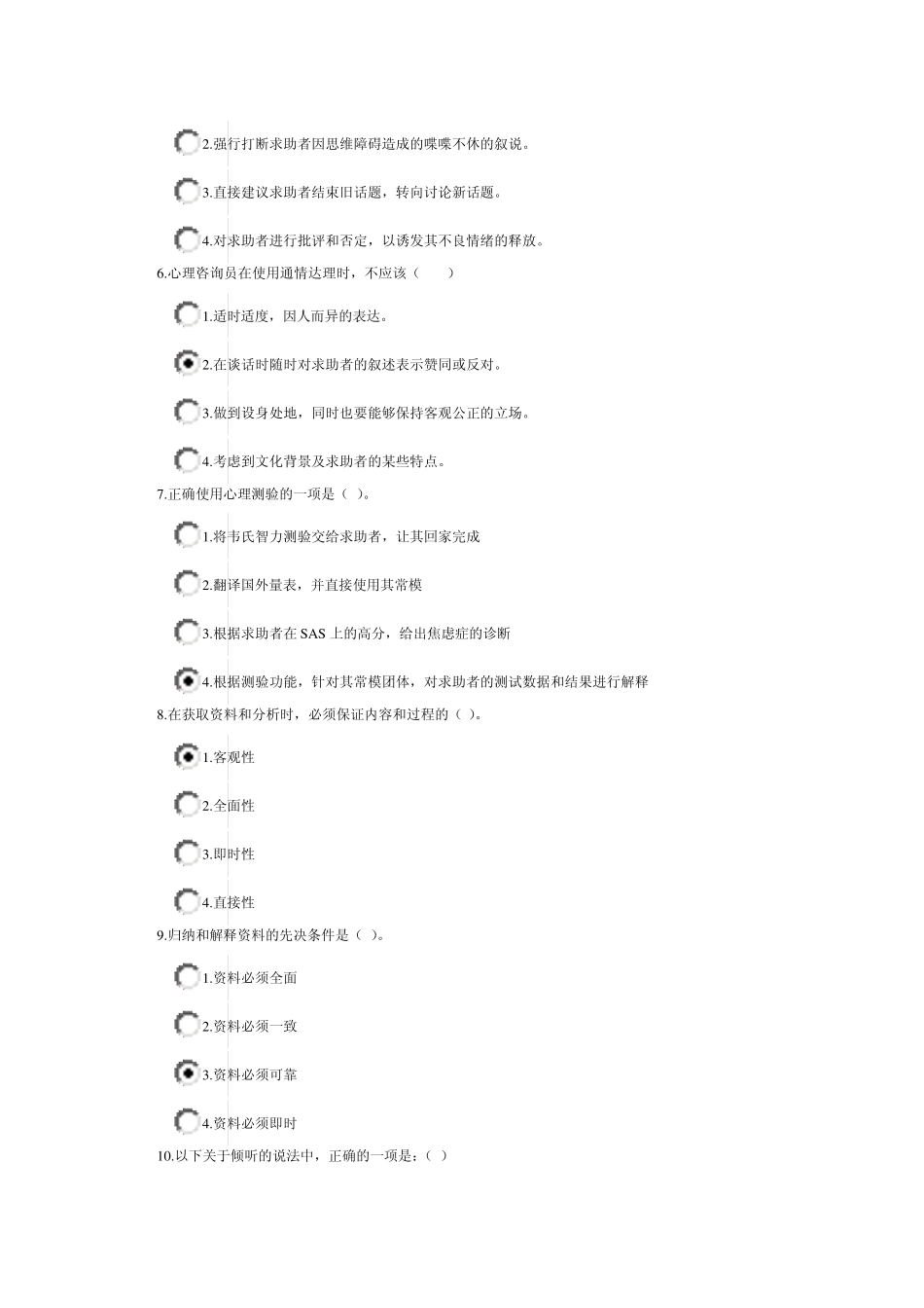 心理咨询师心理诊断技能课程考试(30分钟)_第2页