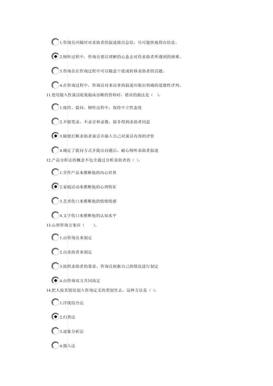 心理咨询师心理诊断技能课程考试(30分钟)_第3页
