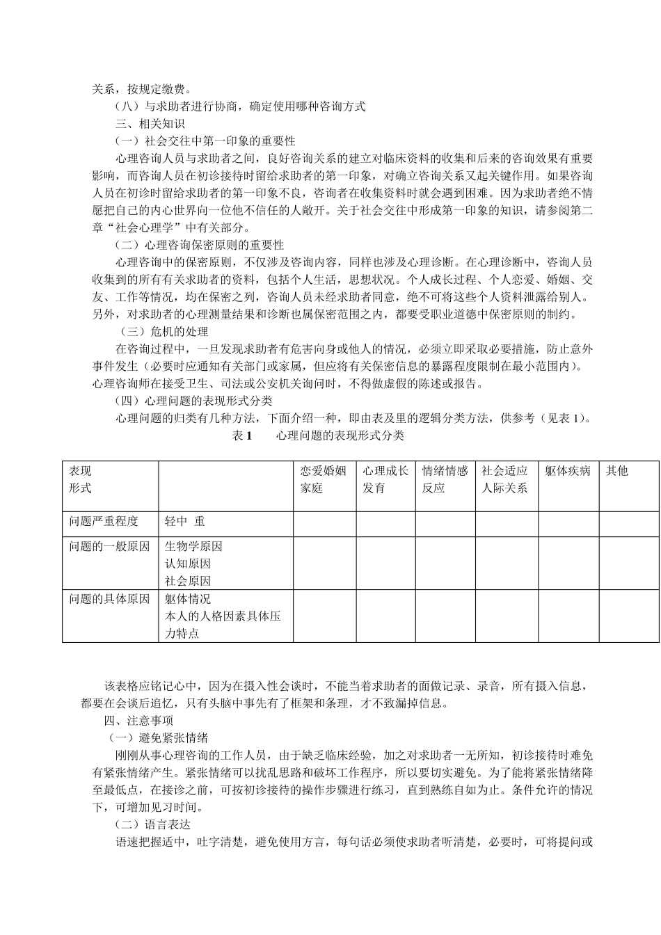 心理咨询师教材电子版—三级技能第一章心理诊断技能_第2页