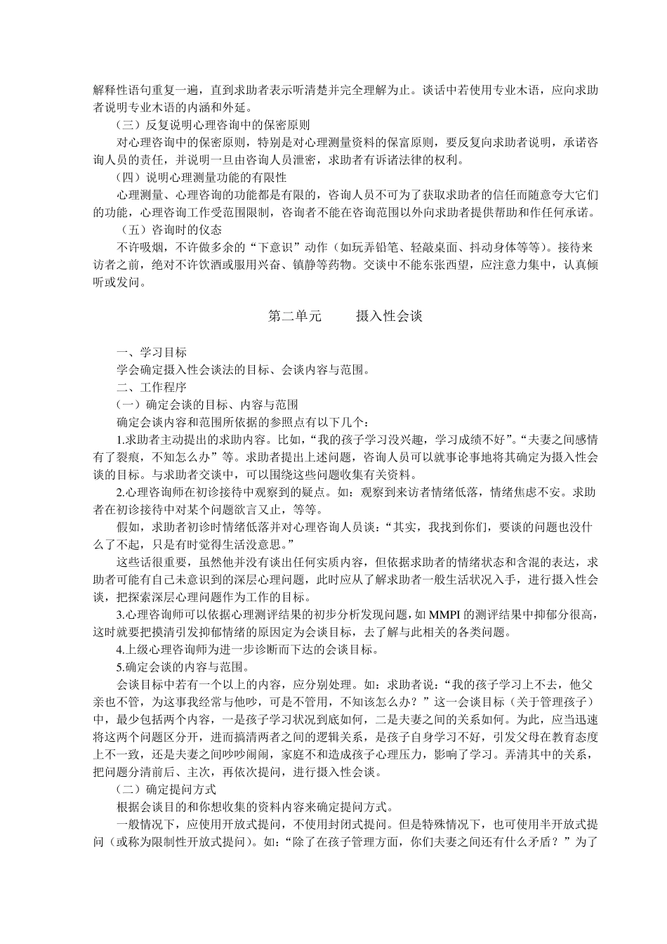 心理咨询师教材电子版—三级技能第一章心理诊断技能_第3页