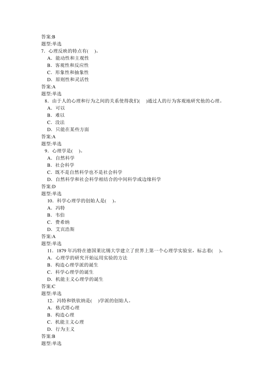 心理咨询师模拟考题_第2页