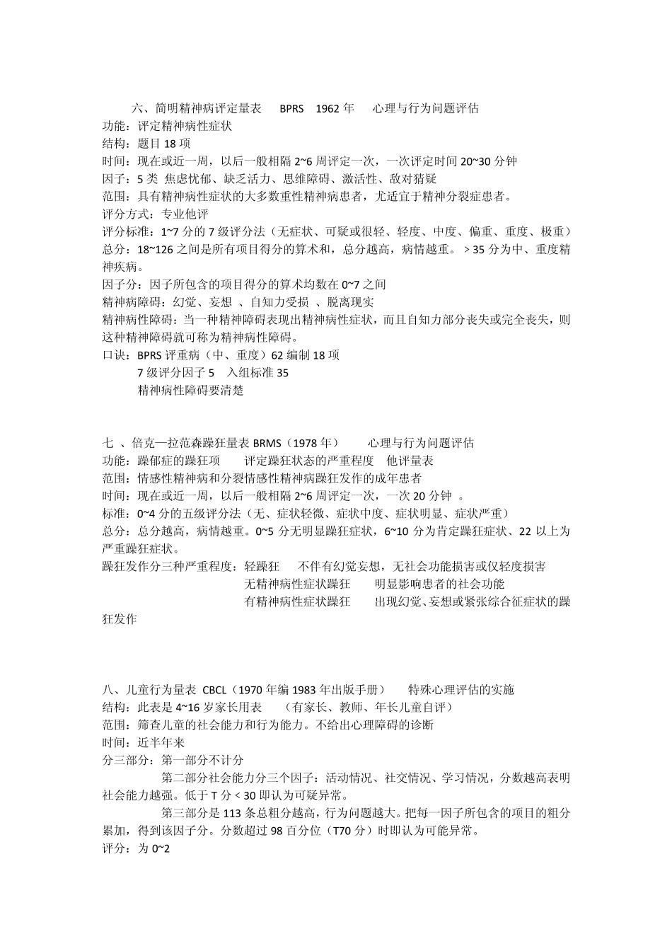 心理咨询师测量量表、评定量表基础知识_第3页