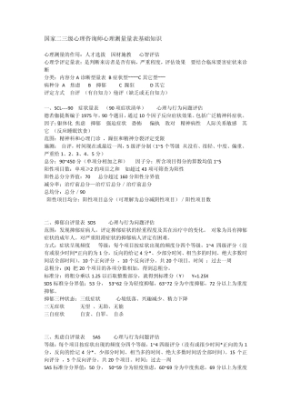 心理咨询师测量量表、评定量表基础知识