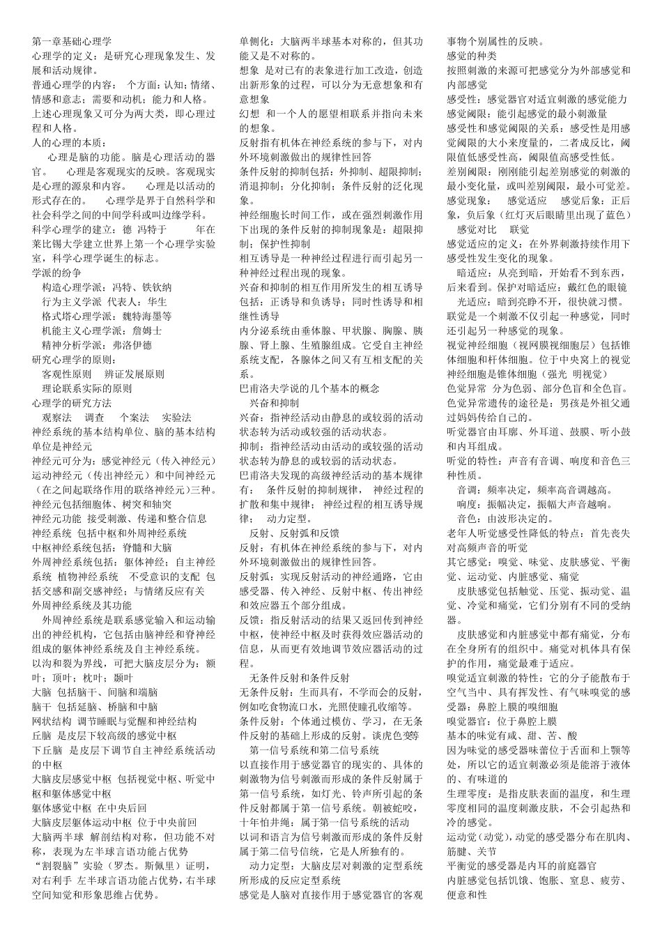 心理咨询师理论知识点归纳_第1页