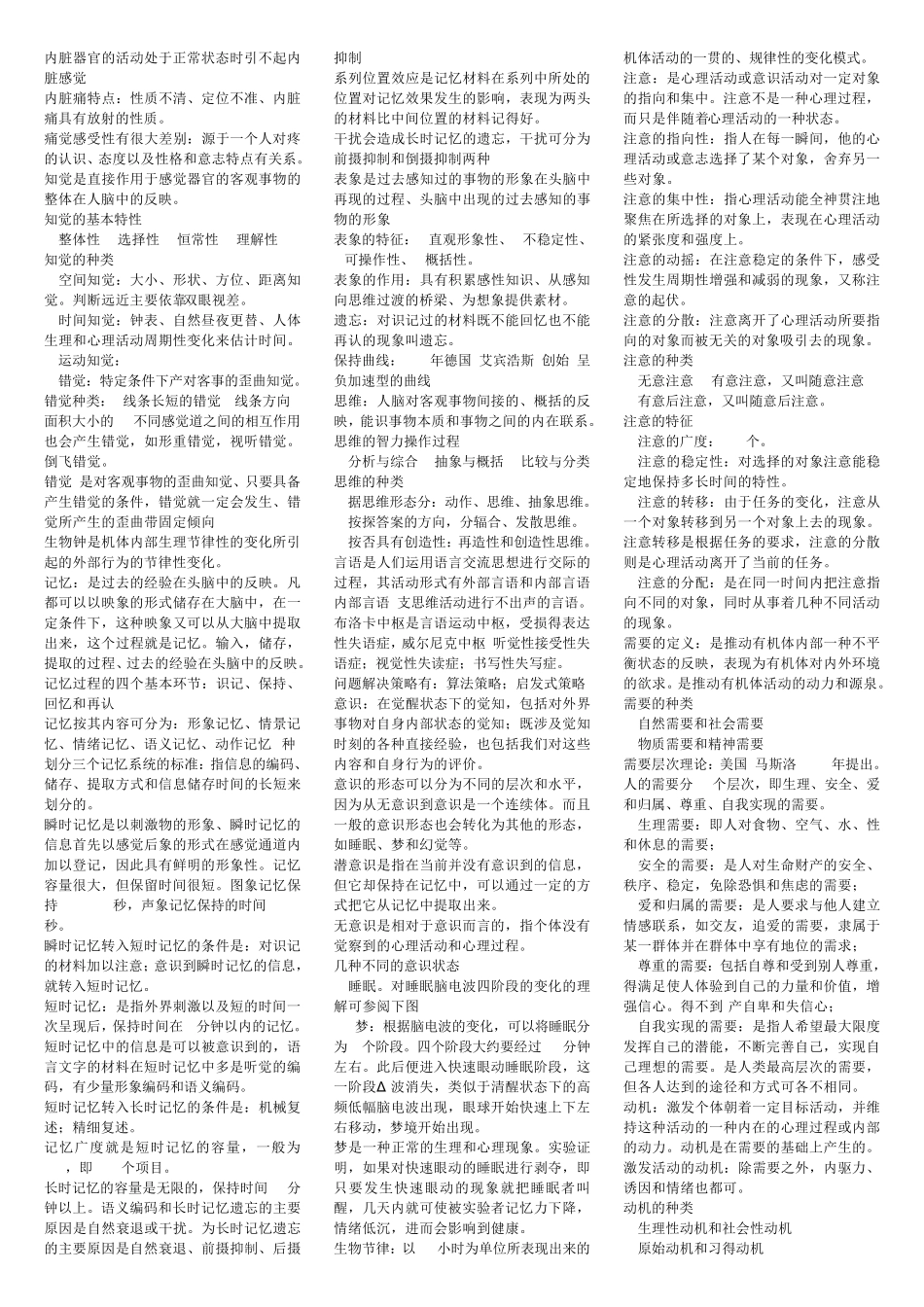 心理咨询师理论知识点归纳_第2页