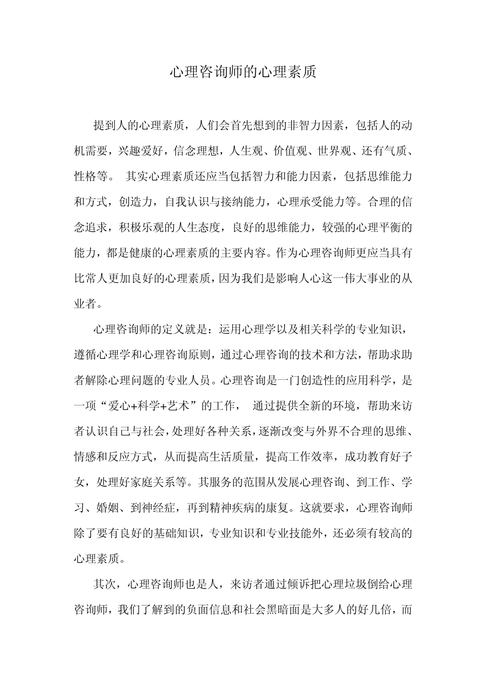 心理咨询师的心理素质_第1页