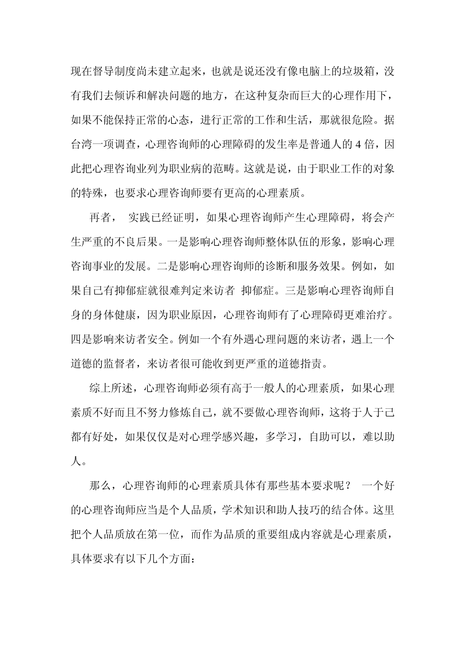 心理咨询师的心理素质_第2页