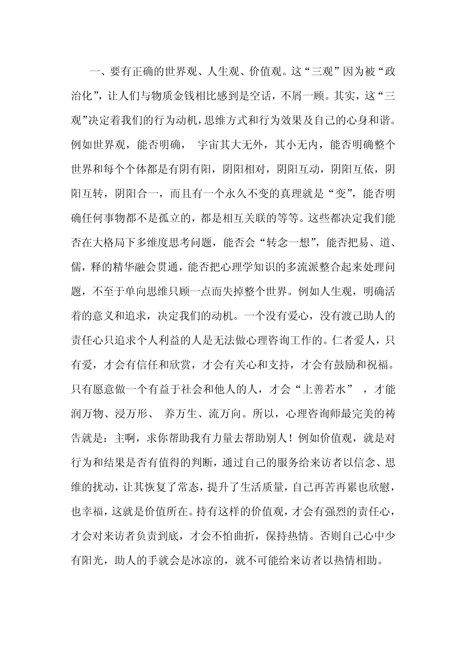 心理咨询师的心理素质_第3页