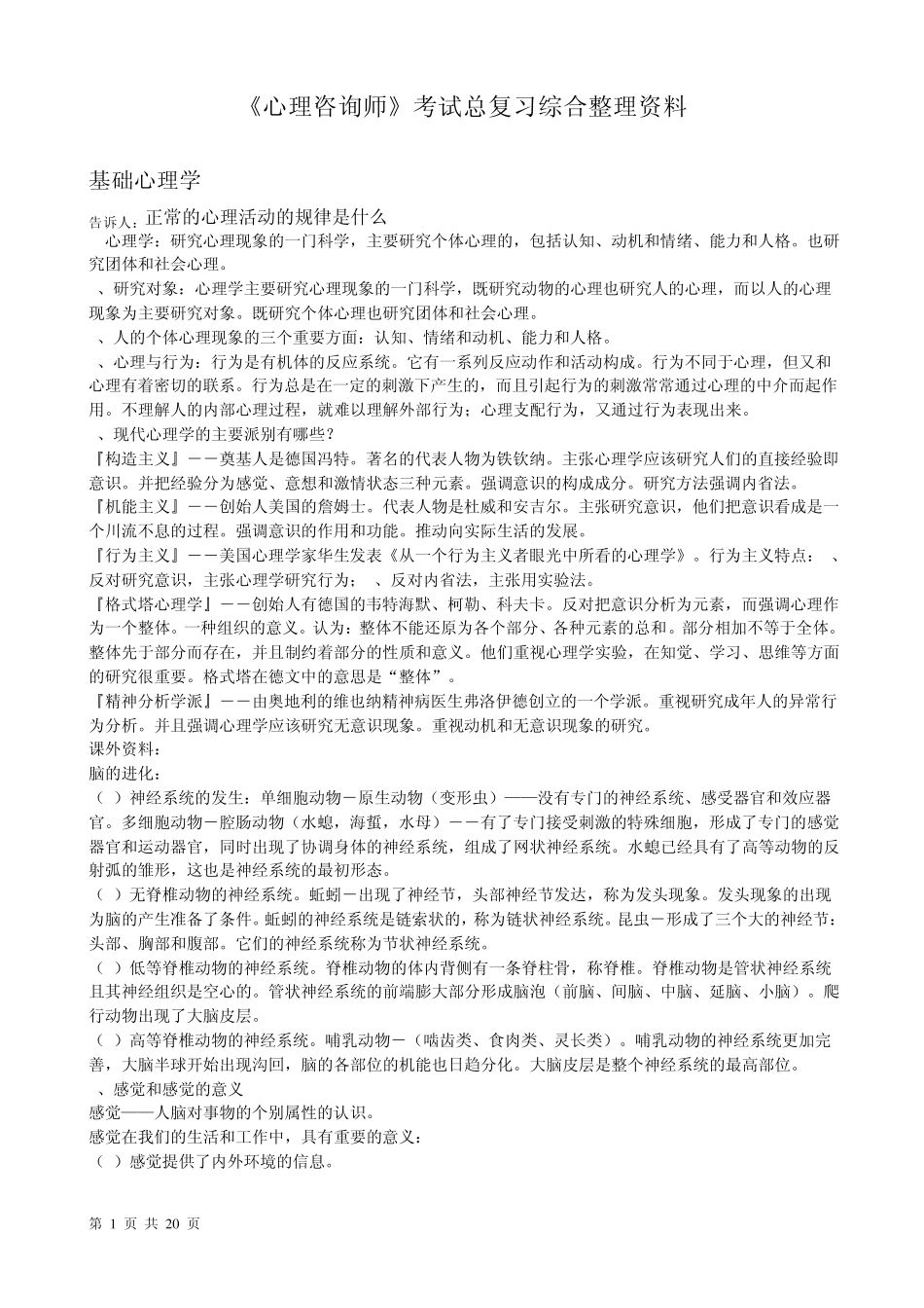 心理咨询师考试总复习综合整理资料_第1页