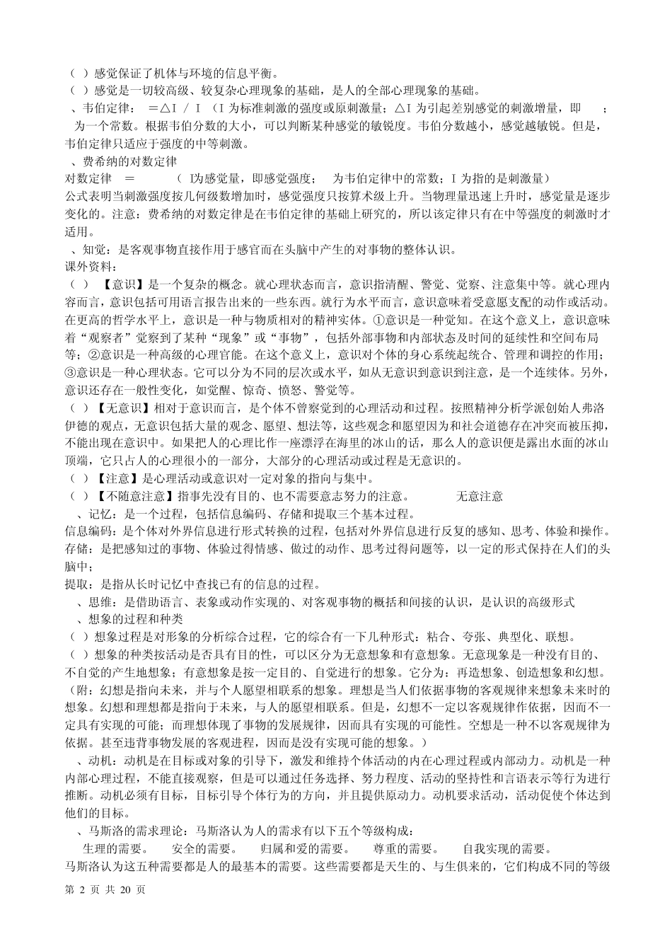 心理咨询师考试总复习综合整理资料_第2页
